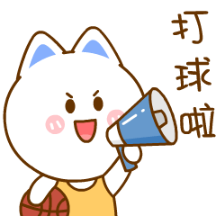 请问,你喜欢篮球吗?