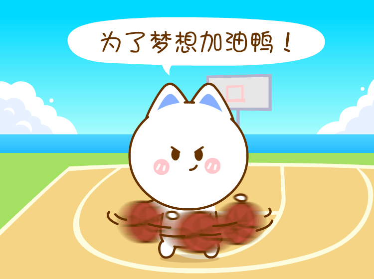 请问,你喜欢篮球吗?