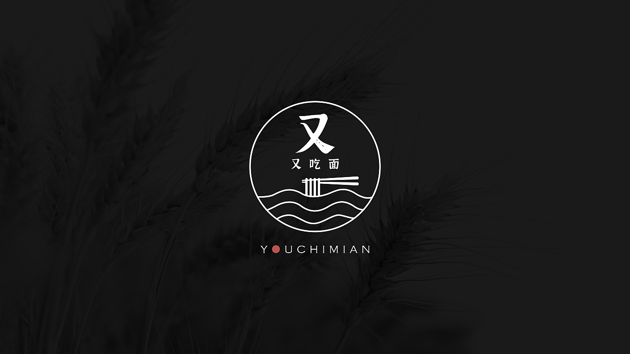 又吃面 面点餐饮品牌设计