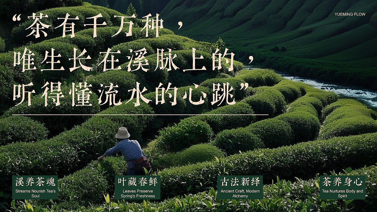 跃茗川-中式茶饮品牌设计