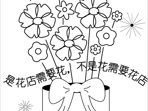 ”花“图