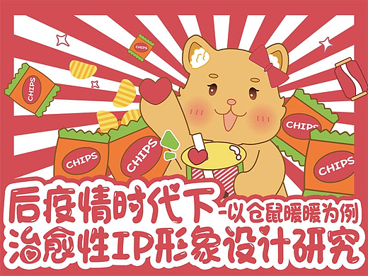 2023毕设-以仓鼠暖暖为例的治愈性IP形象设计研究