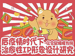 2023毕设-以仓鼠暖暖为例的治愈性IP形象设计研究