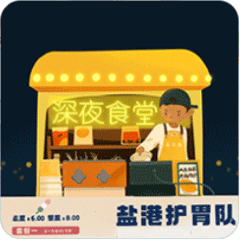 盐港夜市-来嗨皮