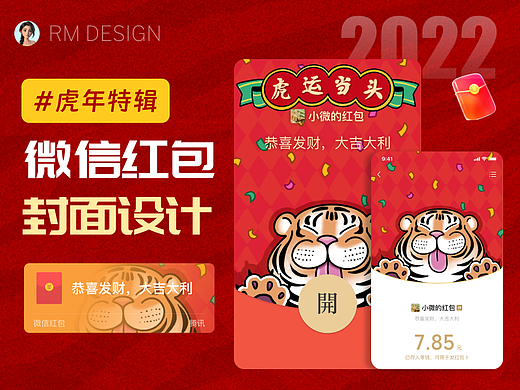 虎年微信红包封面