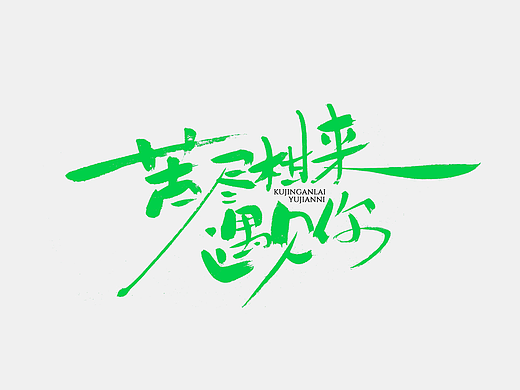 手写分享｜苦尽柑来遇见你