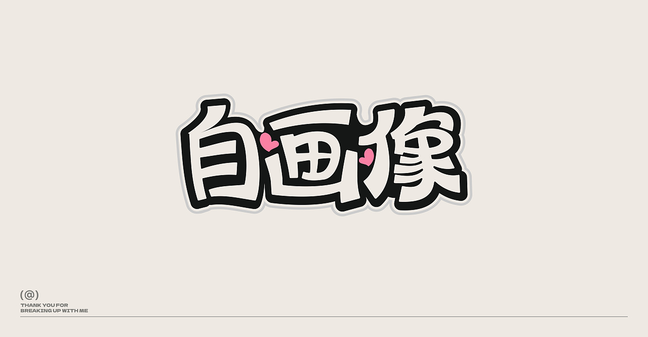 2025/字体设计部分作品合集【逐浪派对】（图ZMzg4NTgxNDUy） - 字体/字形 - 站酷设计师修嘿原创素材 - 站酷ZCOOL