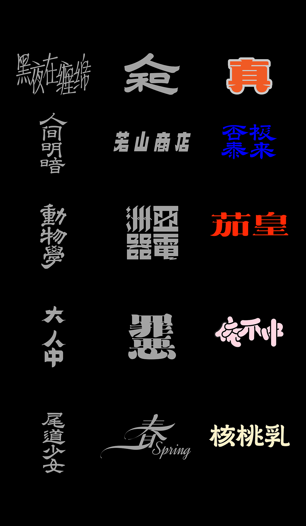 字体集·二〇二五二期（图ZMzg4NTgzNzY0） - 字体/字形 - 站酷设计师做场梦原创素材 - 站酷ZCOOL