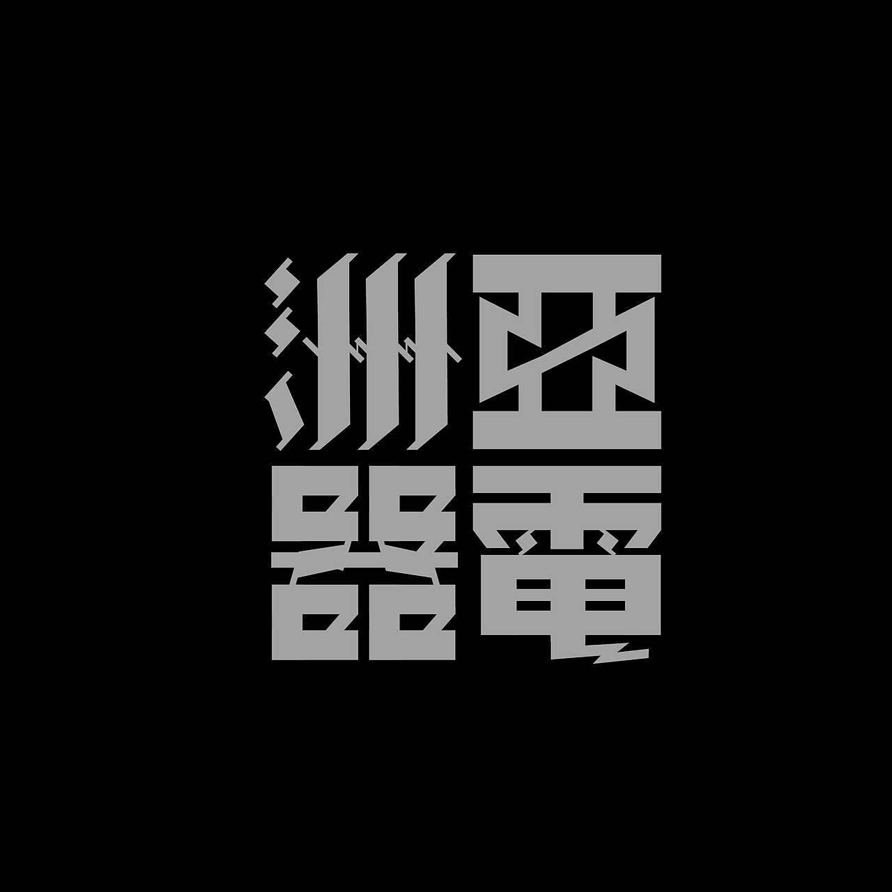 字体集·二〇二五二期（图ZMzg4NTgzNzg0） - 字体/字形 - 站酷设计师做场梦原创素材 - 站酷ZCOOL