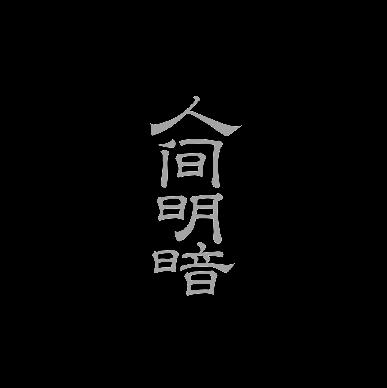 字体集·二〇二五二期（图ZMzg4NTgzNzcy） - 字体/字形 - 站酷设计师做场梦原创素材 - 站酷ZCOOL