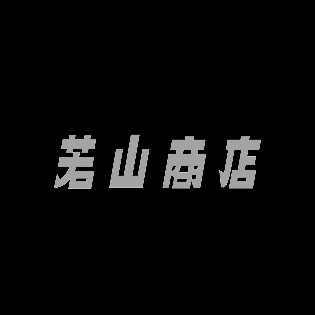 字体集·二〇二五二期（图ZMzg4NTgzNzc2） - 字体/字形 - 站酷设计师做场梦原创素材 - 站酷ZCOOL
