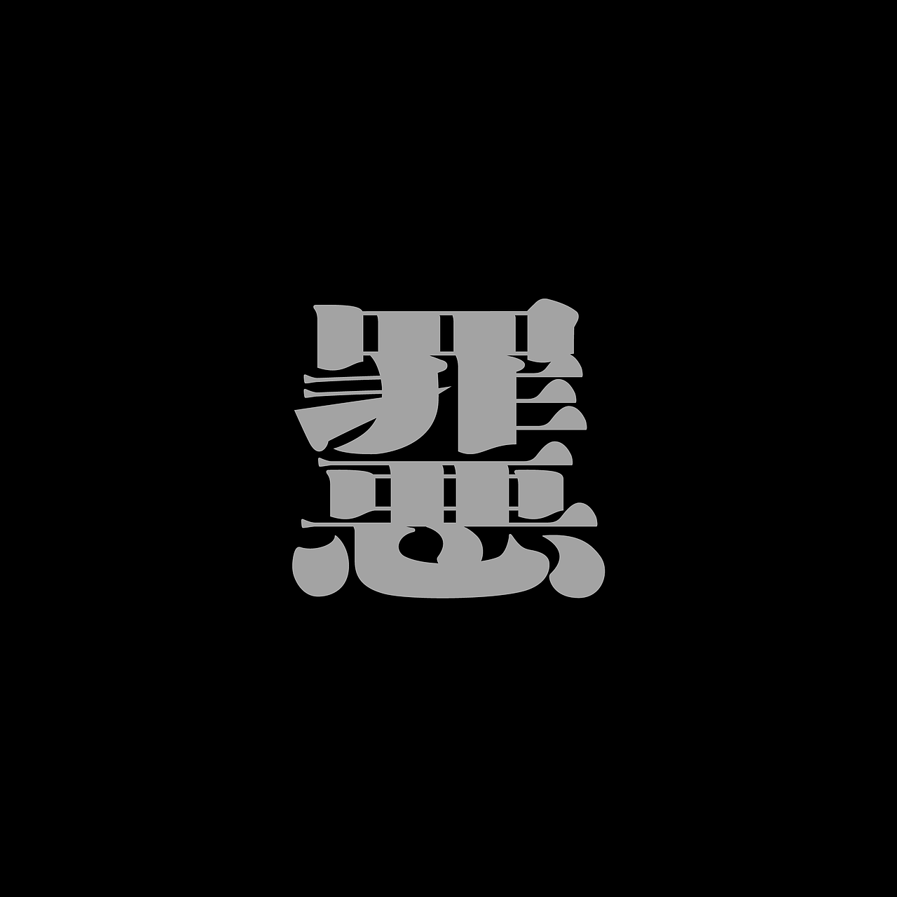 字体集·二〇二五二期（图ZMzg4NTgzODE2） - 字体/字形 - 站酷设计师做场梦原创素材 - 站酷ZCOOL