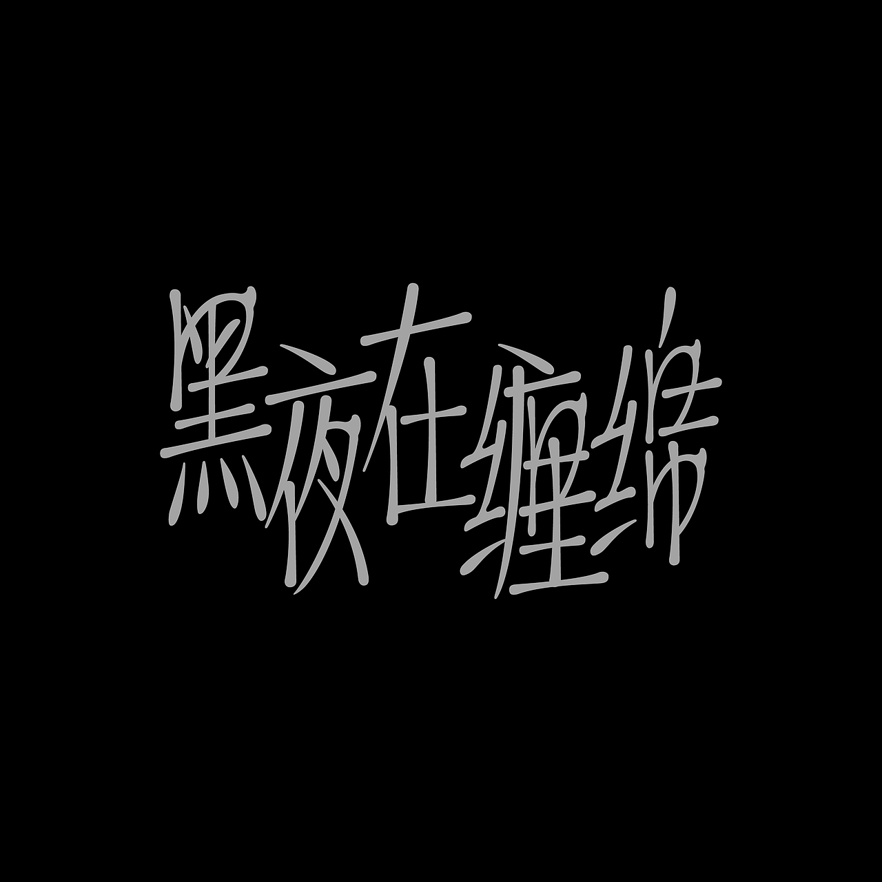 字体集·二〇二五二期（图ZMzg4NTgzODI0） - 字体/字形 - 站酷设计师做场梦原创素材 - 站酷ZCOOL