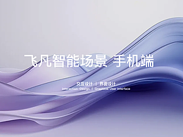 飛凡智能場(chǎng)景UI界面