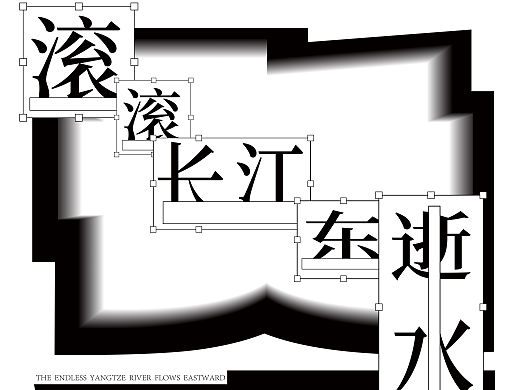 滚滚长江东逝水