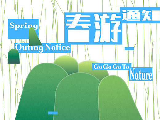 春游通知📢