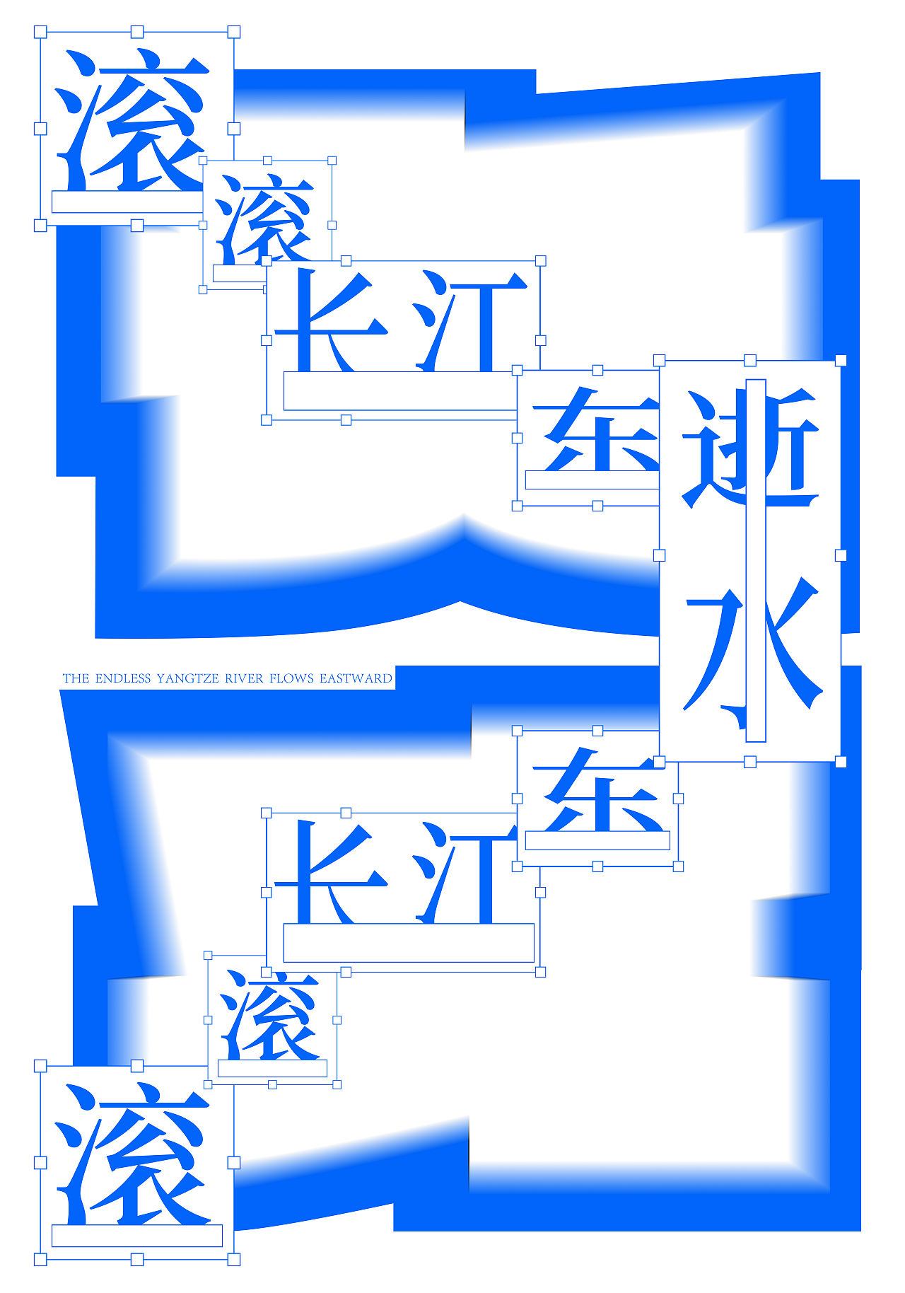 滚滚长江东逝水（图ZMzg4NTg2MjE2） - 海报 - 站酷设计师橘子没酒原创素材 - 站酷ZCOOL