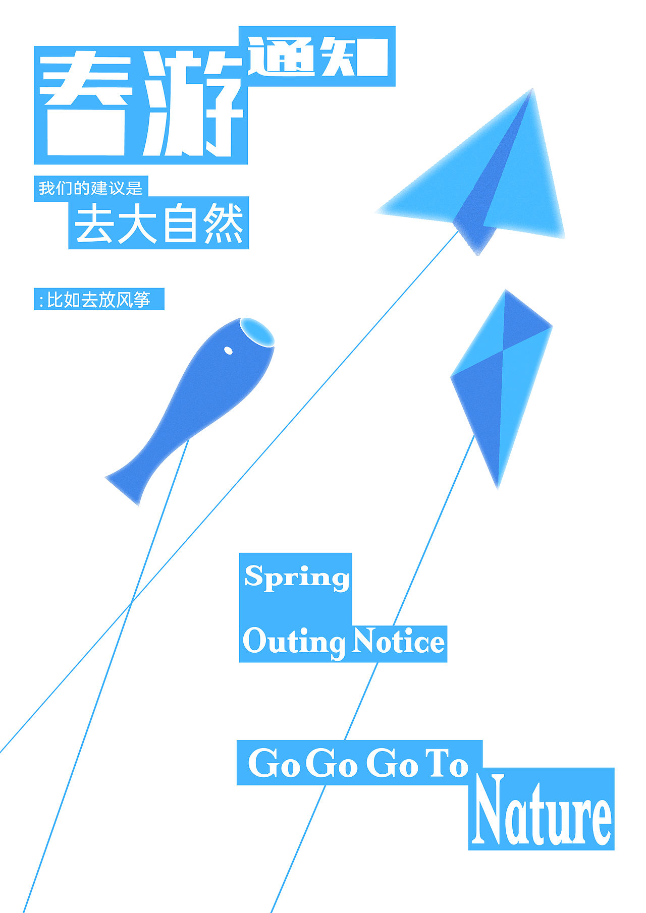 春游通知📢（图ZMzg4NTg2MjUy） - 海报 - 站酷设计师橘子没酒原创素材 - 站酷ZCOOL