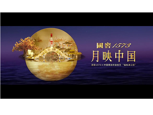 国窖1573-月映中国-中秋特辑