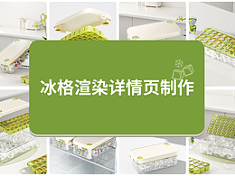 冰格渲染详情页