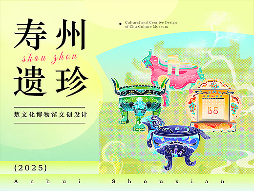 寿州遗珍--楚文化博物馆文创设计