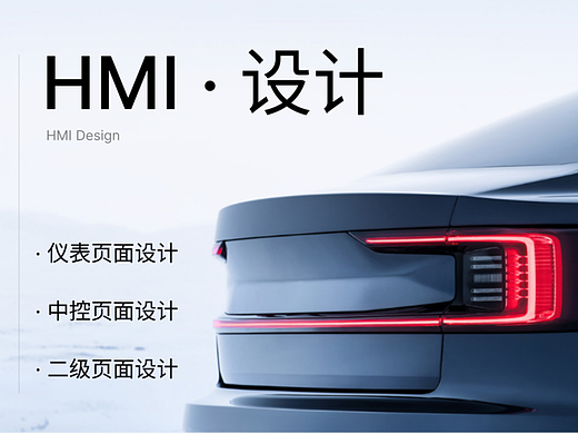 未来驾乘：HMI车载中控界面设计