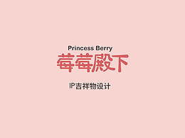 草莓天使IP形象設(shè)計(jì)