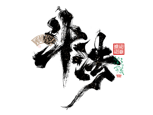 书法字体设计｜第343回
