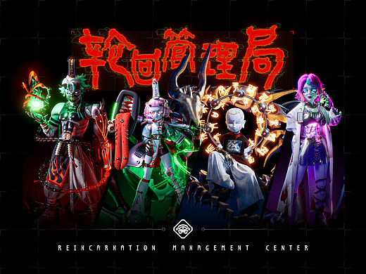 【赛博地府】冥界轮回管理局丨 CYBER HELL