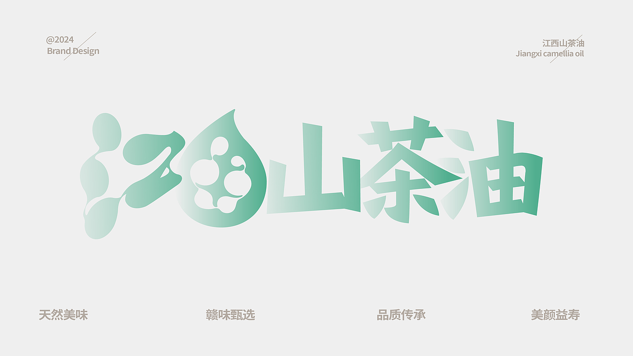 品牌设计 | 江西山茶油