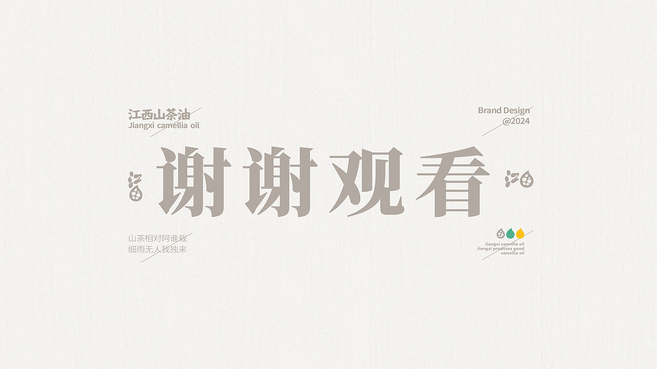 品牌设计 | 江西山茶油