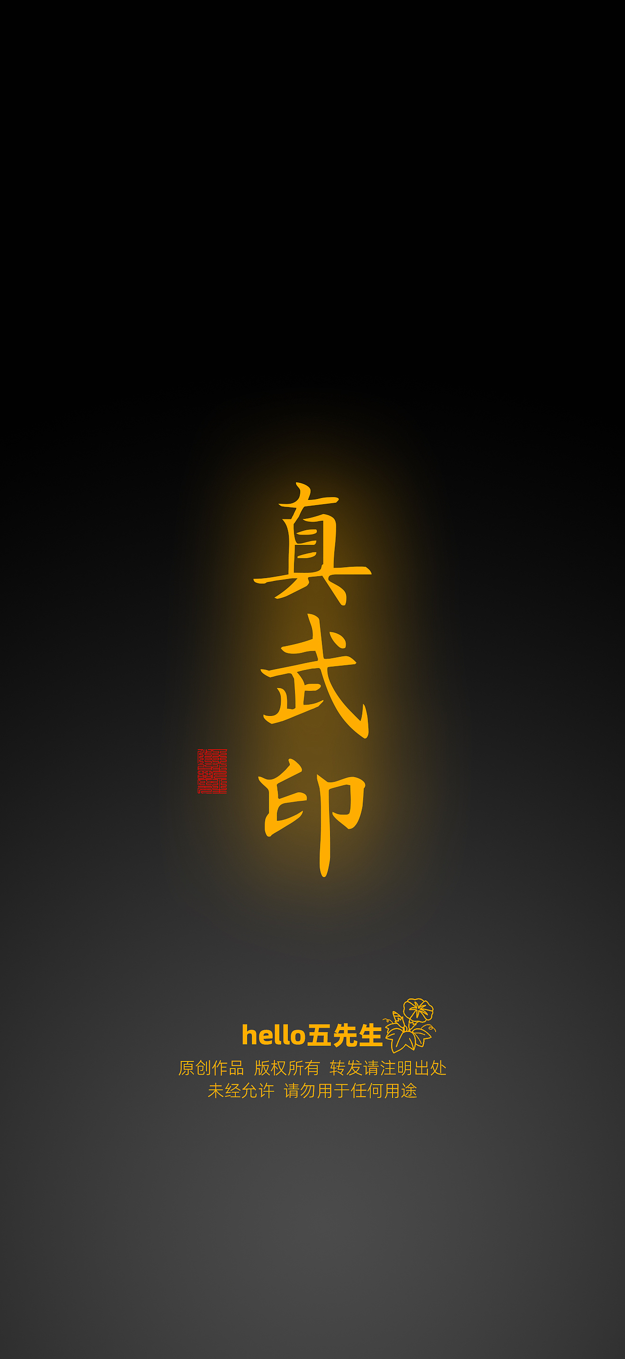 【道教文化】真武印