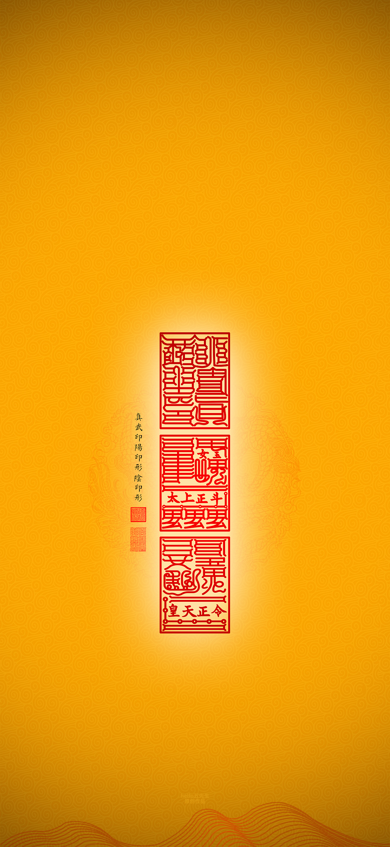 【道教文化】真武印