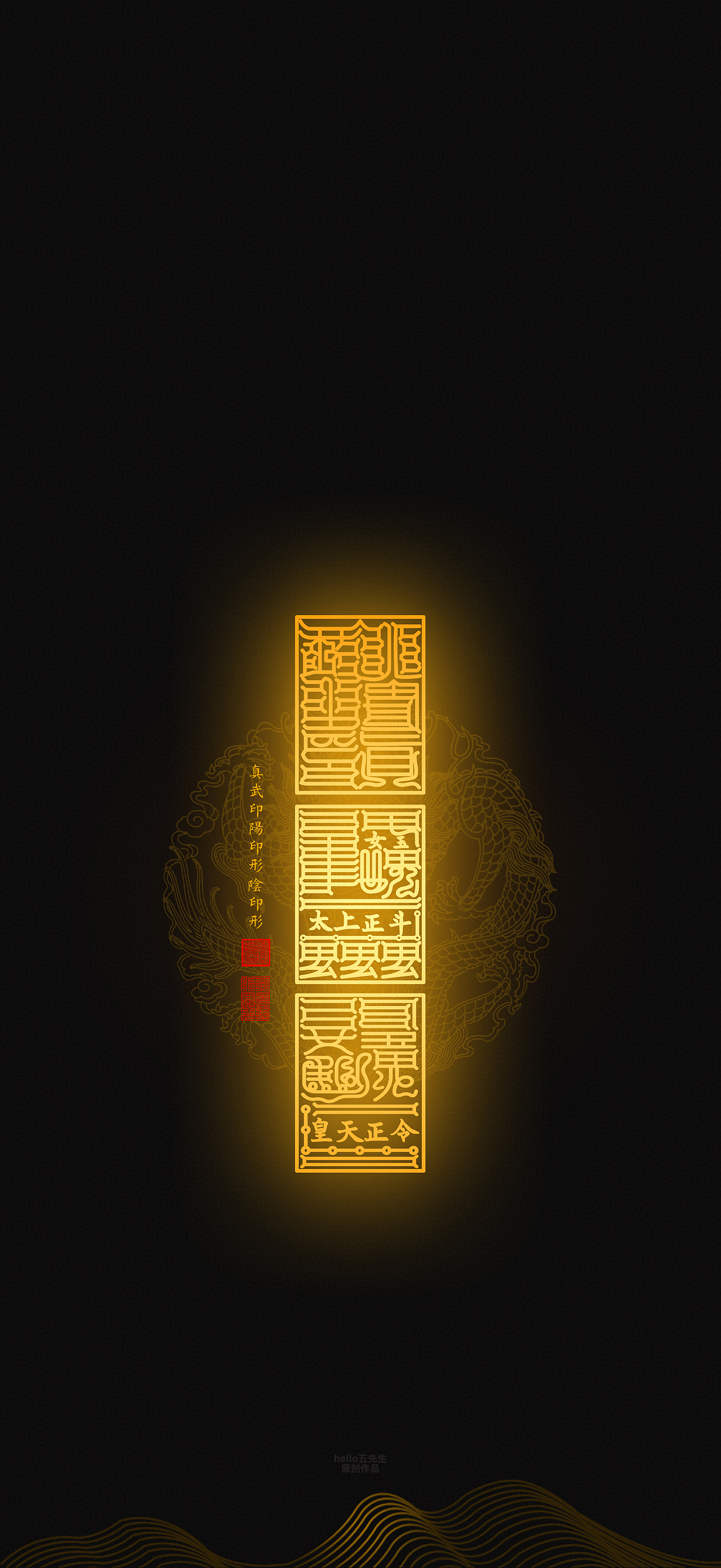 【道教文化】真武印