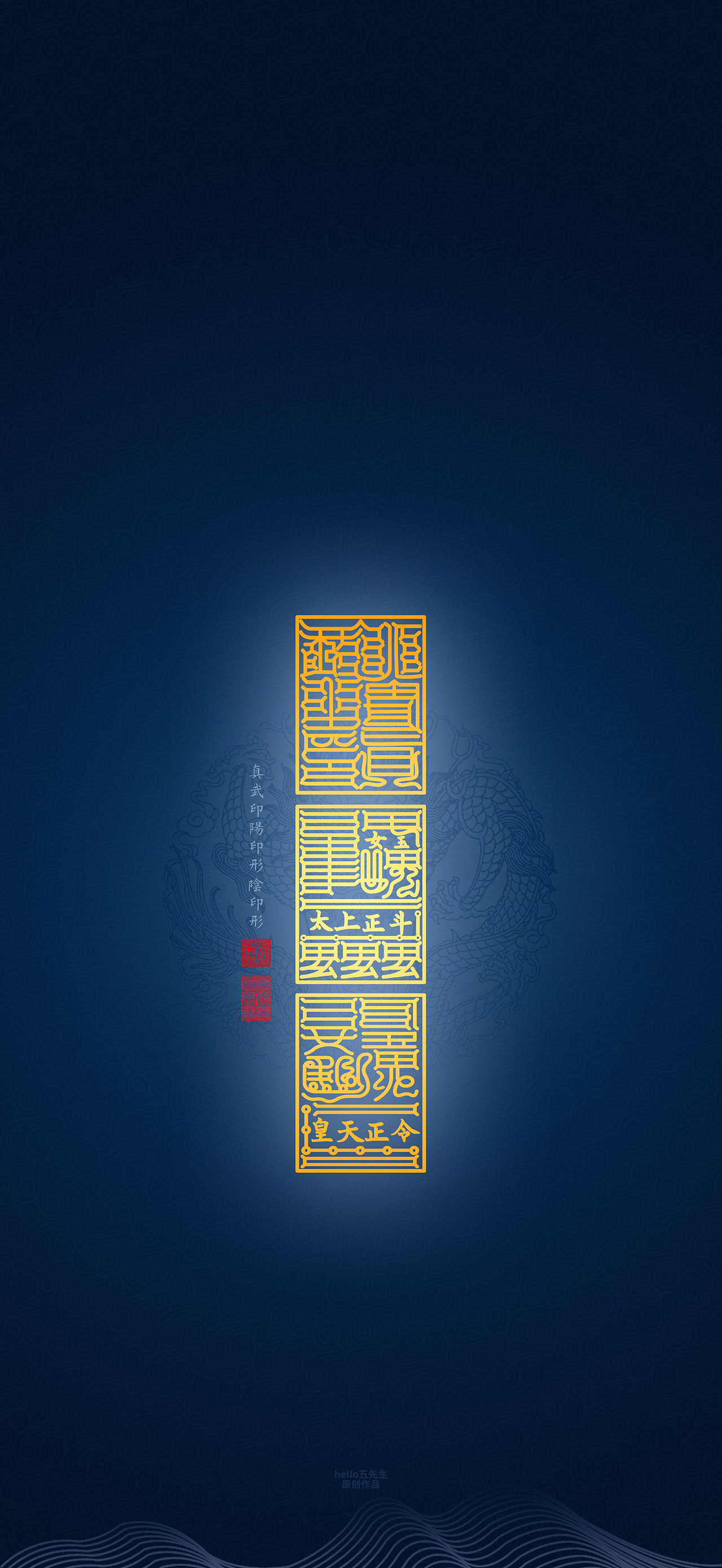 【道教文化】真武印