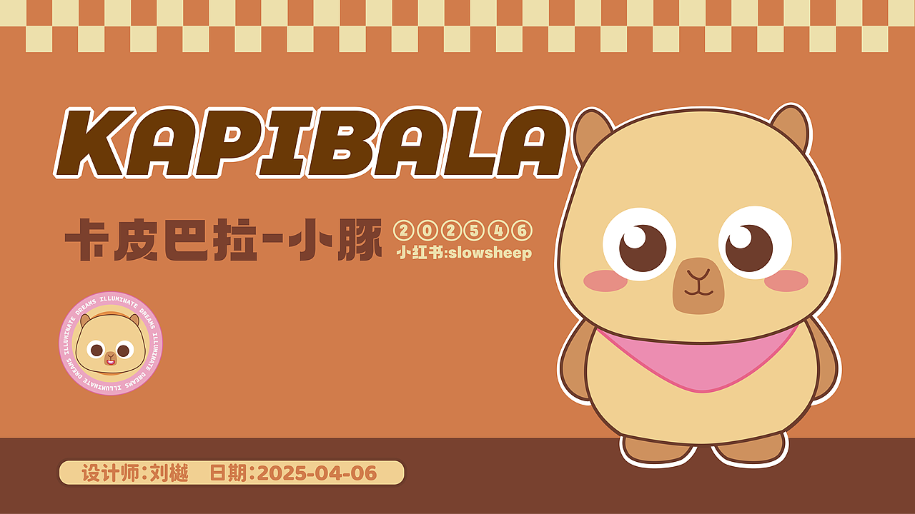 卡皮巴拉ip设计
