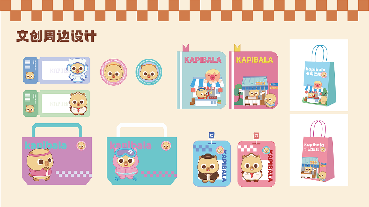 卡皮巴拉ip设计