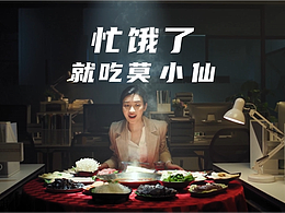 【C级】莫小仙 自热食品|TVC
