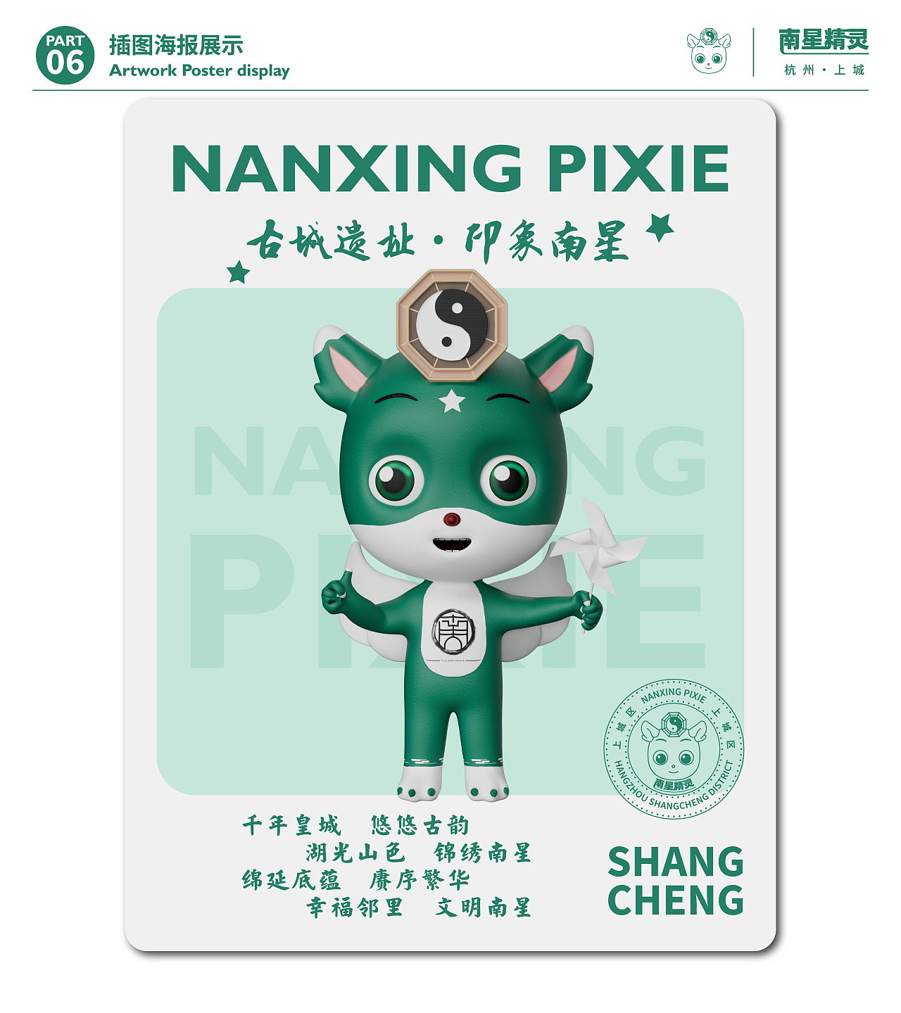 IP精灵形象角色——【上城区篇】 | 南星精灵