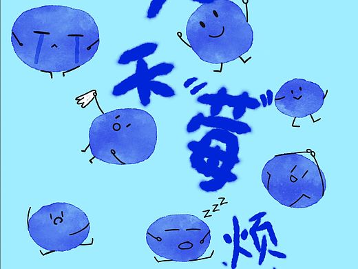 一个没那么好看的天天“莓”烦恼壁纸