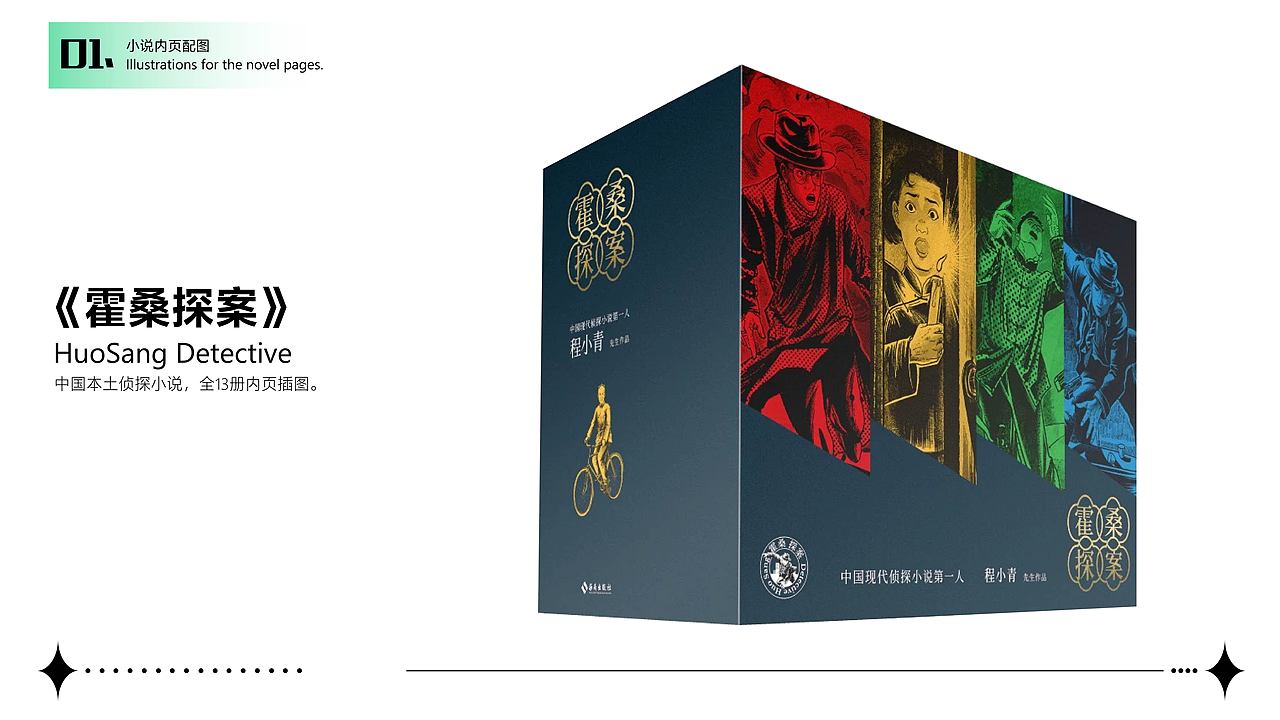 《霍桑探案》原创人物设定+部分内页插图