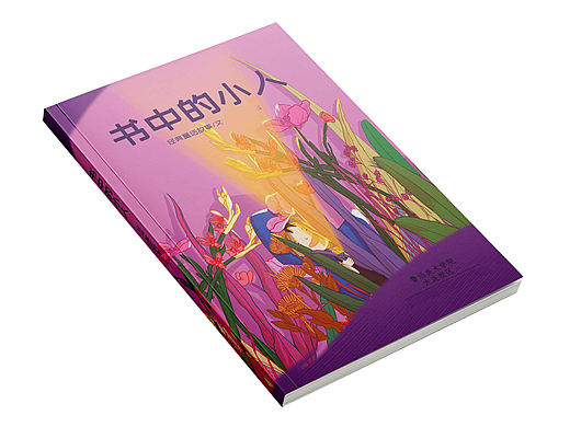 毕业设计绘本——《书中的小人》