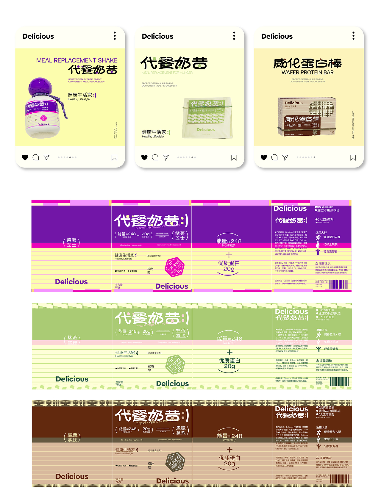 Delicious代餐食品类 | 品牌全案包装设计