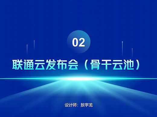 联通云发布会（骨干云池）