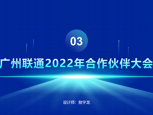 广州联通2022年合作伙伴大会