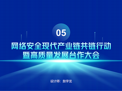 网络安全现代产业链共链行动暨高质量发展合作大会（个人主页-ZNzE3MDU4NDg=） - 品牌 - 站酷设计师Z840398462原创素材 - 站酷ZCOOL