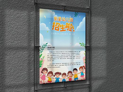 幼儿园招生海报