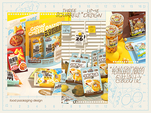 UmeDesign新作｜三只松鼠系列膨化食品及饮品包装设计