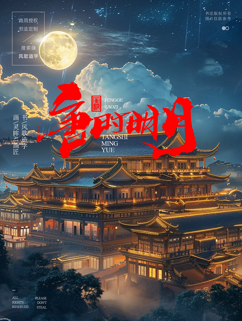 风歌造字684-书法字梦回大唐