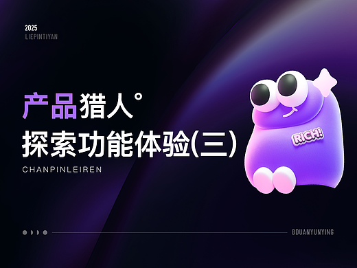 产品猎人(三)丨带你探索更多体验案例